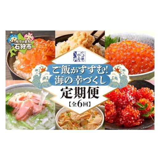 ふるさと納税 いくら 北海道 石狩市 定期便6回 佐藤水産 ご飯がすすむ 海の幸づくし定期便(鮭・いくら・筋子) | イクラ サケ ルイベ サケフレーク 炊き込み…