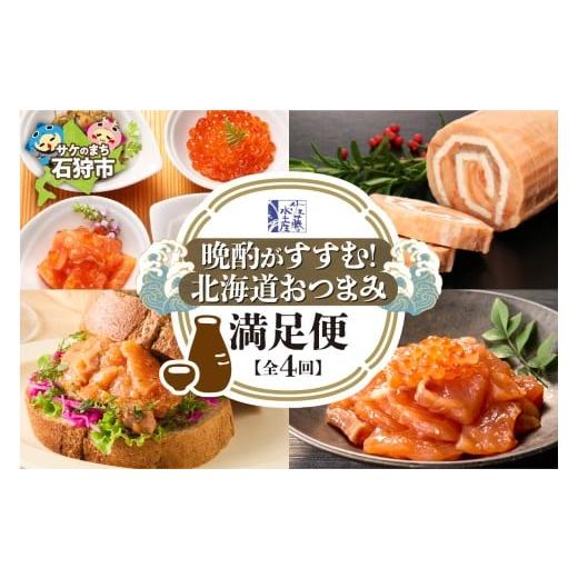 ふるさと納税 いくら 北海道 石狩市 定期便4回 佐藤水産 晩酌がすすむ 北海道おつまみ満足便(珍味・鮭・チーズ) | 肴 あて いくら 数の子 サーモン さけ オ…