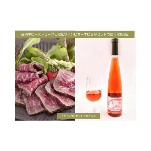 ふるさと納税 牛肉 セット 岡山県 和気町 Gj-4 令和8年発送・先行予約 和気ワイン(ピオーネ)と備前黒毛牛(ローストビーフ)のセット全2回定期便
