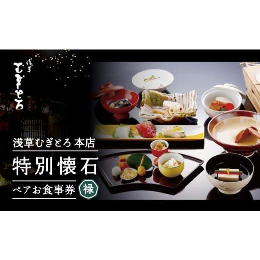 ふるさと納税 お食事券 東京都 台東区 浅草むぎとろ本店 とろろ懐石料理店の特別懐石 ペアお食事券[禄(ろく)]| 食事券 ペア お食事券 和食 懐石料理 チケッ…