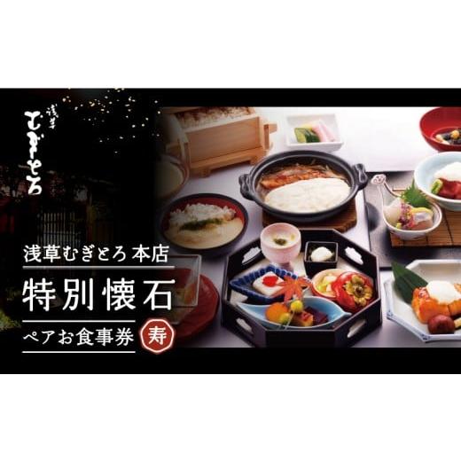 ふるさと納税 お食事券 東京都 台東区 浅草むぎとろ本店 とろろ懐石料理店の特別懐石 ペアお食事券[寿(じゅ)]| 食事券 ペア お食事券 和食 懐石料理 チケッ…