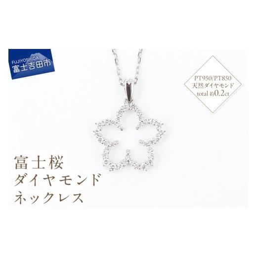 ふるさと納税 アクセサリー ネックレス 山梨県 富士吉田市 F-001 PT950/PT850 富士桜ダイヤモンドネックレス ネックレス ペンダント ダイヤモンド プラチナ…