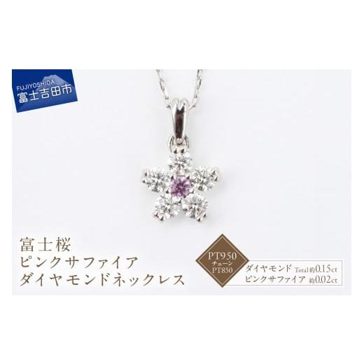 ふるさと納税 アクセサリー ネックレス 山梨県 富士吉田市 F-002 PT950/PT850 富士桜ピンクサファイアダイヤモンドネックレス ネックレス ペンダント ダイ…