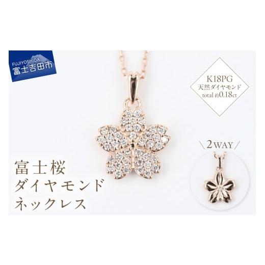 ふるさと納税 アクセサリー ネックレス 山梨県 富士吉田市 F-003 K18PG 富士桜ダイヤモンドネックレス ネックレス ペンダント ダイヤモンド K18 ピンクゴー…