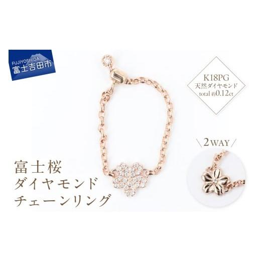 ふるさと納税 アクセサリー リング 山梨県 富士吉田市 F-004 K18PG 富士桜ダイヤモンドチェーンリング リング 指輪 ダイヤ K18 ピンクゴールド ジュエリー …
