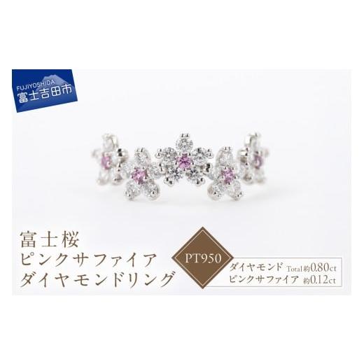 ふるさと納税 アクセサリー リング 山梨県 富士吉田市 F-005 PT950 富士桜ピンクサファイアダイヤモンドリング リング 指輪 ダイヤ ピンクサファイア プラチ…