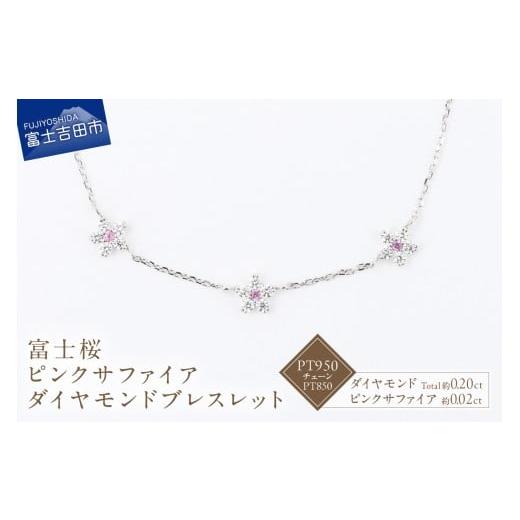 ふるさと納税 アクセサリー ブレスレット 山梨県 富士吉田市 F-006 PT950/PT850 富士桜ピンクサファイアダイヤモンドブレスレット ブレスレット ダイヤモン…