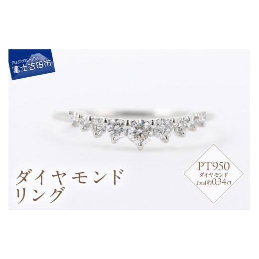 ふるさと納税 アクセサリー リング 山梨県 富士吉田市 F-011 ダイヤモンドリング PT950