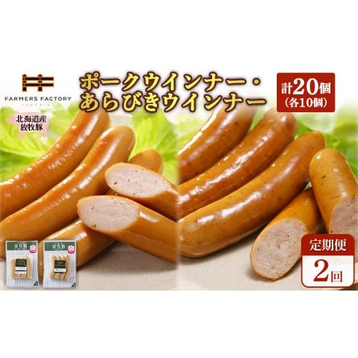 ふるさと納税 肉 ソーセージ 北海道 恵庭市 定期便：2回 北海道産放牧豚 無添加ポークウインナー・粗挽きウインナー ×各10パック | 定期便 北海道産 放牧豚 …_1