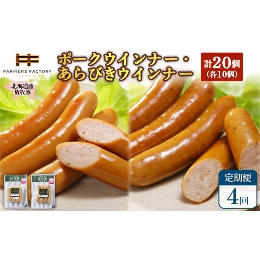 ふるさと納税 肉 ソーセージ 北海道 恵庭市 定期便：4回 北海道産放牧豚 無添加ポークウインナー・粗挽きウインナー ×各10パック | 定期便 北海道産 放牧豚 …_1