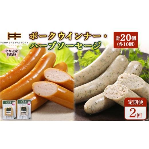 ふるさと納税 肉 ソーセージ 北海道 恵庭市 定期便:2回 北海道産放牧豚 無添加ポークウインナー・ハーブソーセージ ×各10パック | 定期便 北海道産 放牧豚 …