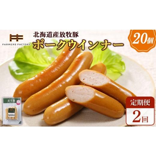 ふるさと納税 肉 ソーセージ 北海道 恵庭市 定期便:2回 北海道産放牧豚 無添加ポークウインナー ×20パック | 定期便 北海道産 放牧豚 豚肉 ポーク 無添加 …