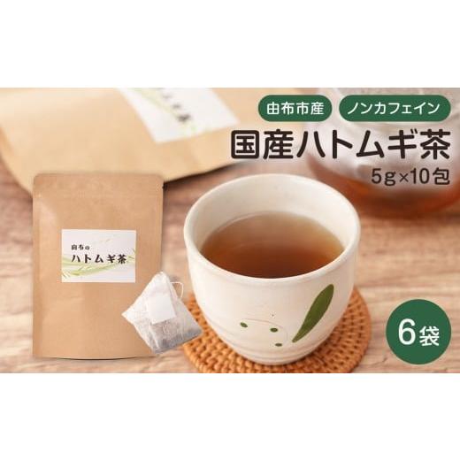 ふるさと納税 お茶類 大分県 由布市 由布のハトムギ茶(5g×10包) 6袋