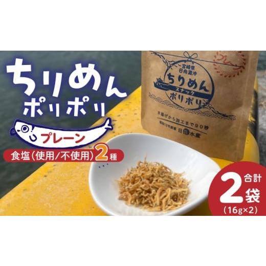 ふるさと納税 魚貝類 ちりめん 宮崎県 延岡市 ちりめんポリポリ・食塩不使用ちりめんポリポリ(プレーン)