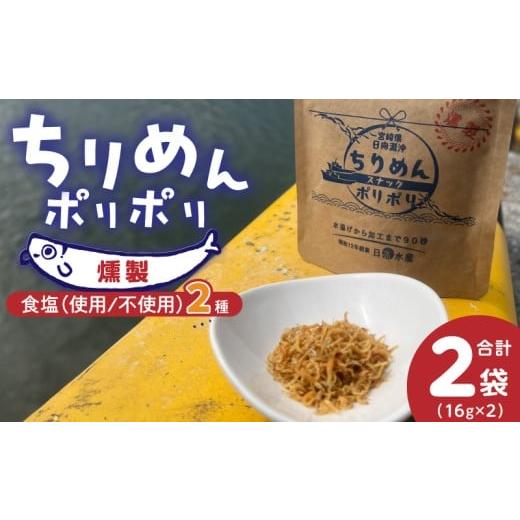 ふるさと納税 魚貝類 ちりめん 宮崎県 延岡市 ちりめんポリポリ・食塩不使用ちりめんポリポリ(燻製)