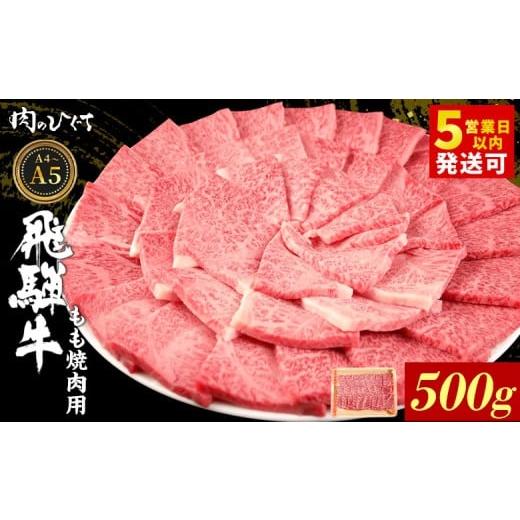 ふるさと納税 牛肉 モモ 岐阜県 東白川村 12月発送 飛騨牛 もも 焼肉用 500g A5 A4 国産 牛 冷凍 和牛 牛肉 もも肉 モモ 焼き肉 やきにく 赤身 ギフト 贈答 …