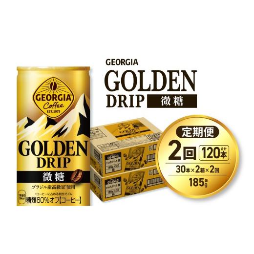 ふるさと納税 コーヒー 北海道 札幌市  ２ヶ月定期便 ジョージア ゴールデンドリップ微糖185g×60本｜コカ・コーラ 飲料 ドリンク 飲み物 コーヒー 北海道 札…の画像