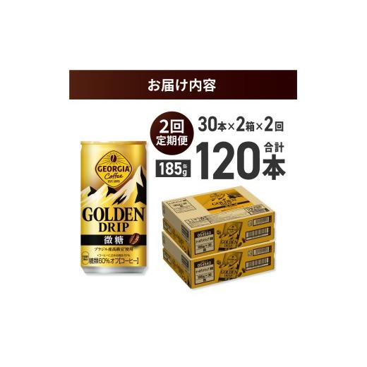 ふるさと納税 コーヒー 北海道 札幌市  ２ヶ月定期便 ジョージア ゴールデンドリップ微糖185g×60本｜コカ・コーラ 飲料 ドリンク 飲み物 コーヒー 北海道 札…の画像