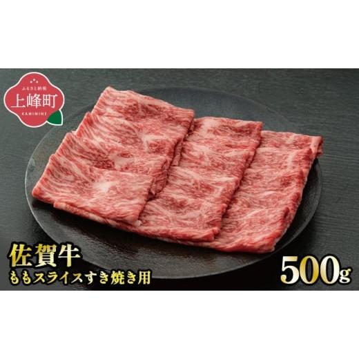 ふるさと納税 牛肉 モモ 佐賀県 上峰町 [2月発送]脂身少なめ「佐賀牛」ももスライス 500g しゃぶしゃぶ・すき焼き用 冷凍配送 2月配送:冷凍便 500g