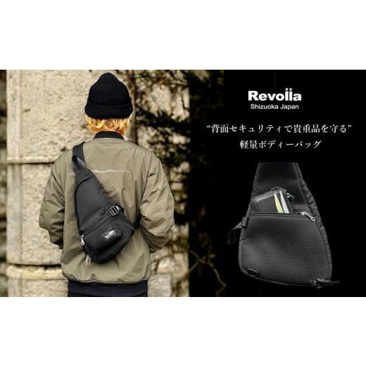 ふるさと納税 アウトドアグッズ バッグ 静岡県 牧之原市 005-188 Revolla Secure BodyBag ? 背面セキュリティーポケット ボディーバッグ ファッション ファッ…