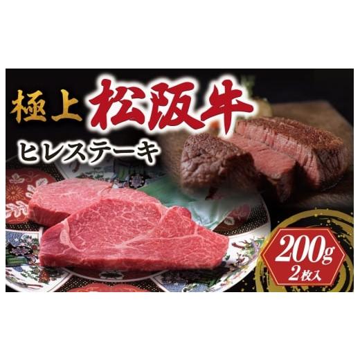ふるさと納税 牛肉 ヒレ 三重県 明和町 極上 松阪牛 ヒレステーキ 200g (100g×2枚) &lt; 冷蔵 &gt; 〔年末配送可〕 牛追道中 肉 牛 牛肉 和牛 ブランド牛 …