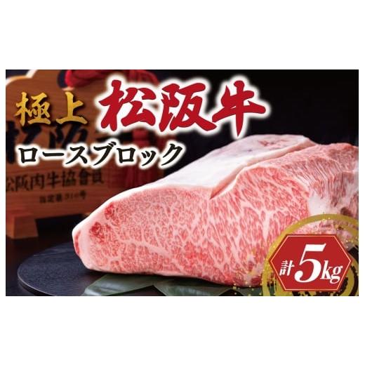ふるさと納税 牛肉 ロース 三重県 明和町 極上 松阪牛 ロース ブロック 5kg &lt; 冷蔵 &gt; 〔年末配送可〕 牛追道中 肉 牛 牛肉 和牛 ブランド牛 高級 国産 …