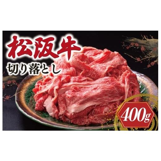 ふるさと納税 牛肉 炒め物 三重県 明和町 松阪牛 切り落とし 400g &lt; 冷蔵 &gt; 〔年末配送可〕 牛追道中 肉 牛 牛肉 和牛 ブランド牛 高級 国産 霜降り 冷…