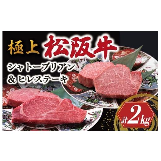 ふるさと納税 牛肉 ヒレ 三重県 明和町 極上 松阪牛 シャトーブリアン(150g×8枚)・ ヒレステーキ (100g×8枚)セット 合計2kg &lt; 冷蔵 &gt; 〔年末配送…