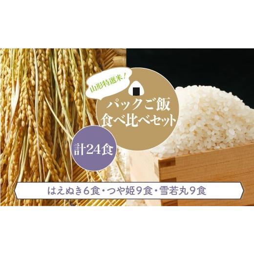ふるさと納税 米 はえぬき 山形県 大蔵村 パックご飯 食べ比べセット 計24食
