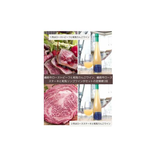 ふるさと納税 牛肉 セット 岡山県 和気町 vv-112 令和8年発送・先行予約 和気ワイン(りんご)と備前黒毛牛(ローストビーフ、ロースステーキ)のセット全2回…