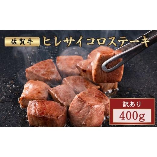 ふるさと納税 牛肉 ヒレ 佐賀県 大町町 訳あり 佐賀牛ヒレサイコロステーキ 400g | ふるさと納税 肉 お肉 ギフト 贈答品 佐賀牛 国産 佐賀 佐賀県 大町町 冷凍…