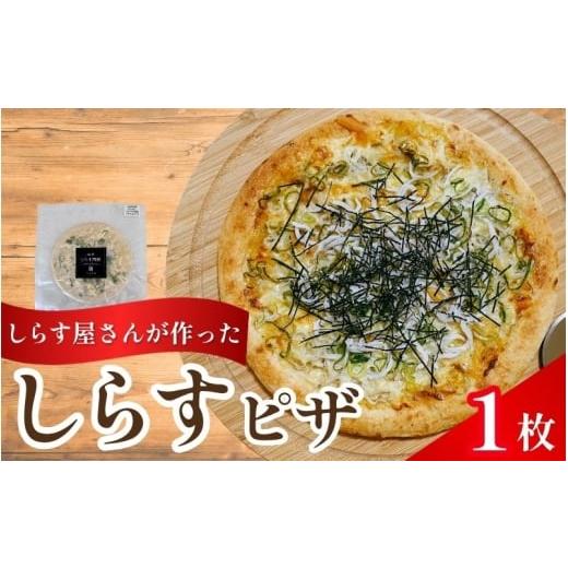 ふるさと納税 惣菜・レトルト 冷凍 和歌山県 串本町 しらすピザ 1枚 / pizza シラス 冷凍 簡単調理 和風 産地直送 お取り寄せ 和歌山