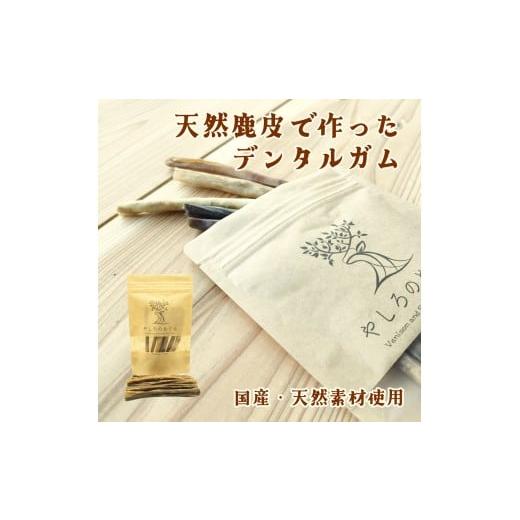 ふるさと納税 乾物 兵庫県 豊岡市 天然鹿皮で作ったデンタルガム 50g / 愛犬用 天然鹿皮 デンタルケア ガム 無添加 おやつ ロール形状 天然コラーゲン 唾液分…