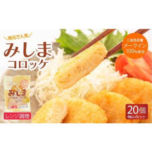 ふるさと納税 加工品等 静岡県 三島市 みしまコロッケ 20個 4個入り×5パック 電子レンジでお手軽「みしまコロッケ」 三島馬鈴薯 メークイン 100%使用 ご当地…