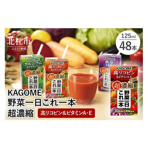 ふるさと納税 果汁飲料 やさい 山梨県 北杜市 カゴメ 野菜一日これ一本 超濃縮 高リコピン&ビタミンA・E 125ml 紙パック 48本入 (野菜ジュース) 紙パック …