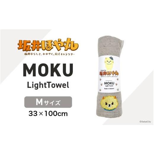 ふるさと納税 タオル・寝具 福井県 坂井市 坂井ほや丸 MOKU Mサイズ 1枚 (アーモンド) 重量:50g 機能性タオル タオル 便利 日常 速乾性 吸水性 軽量 携帯性 …