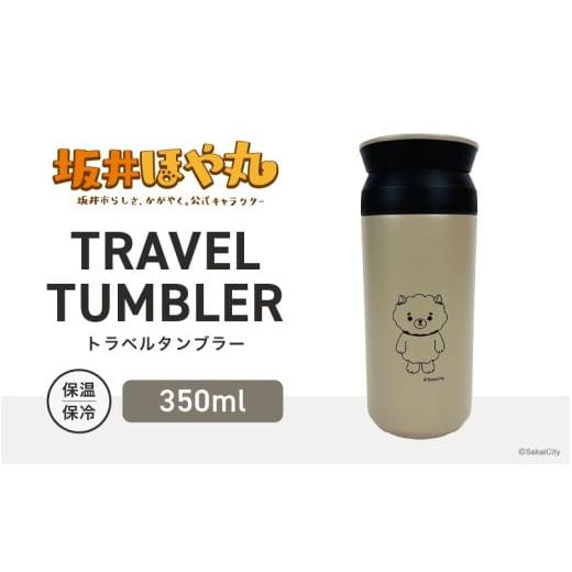 ふるさと納税 食器・グラス タンブラー 福井県 坂井市 坂井ほや丸 TRAVEL TUMBLER 容量:350ml (サンドベージュ) タンブラー トラベルタンブラー ふた付き 蓋…