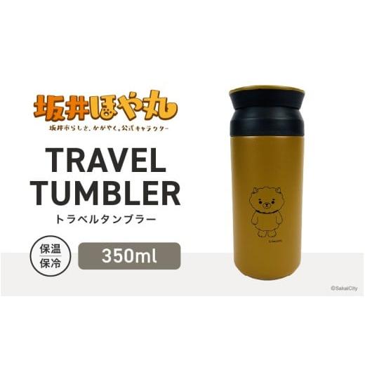 ふるさと納税 食器・グラス タンブラー 福井県 坂井市 坂井ほや丸 TRAVEL TUMBLER 容量:350ml (コヨーテ) タンブラー トラベルタンブラー ふた付き 蓋付き 保…
