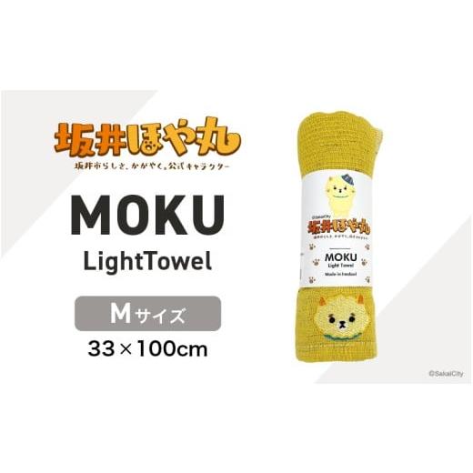 ふるさと納税 タオル・寝具 福井県 坂井市 坂井ほや丸 MOKU Mサイズ 1枚 (レモン) 重量:50g 機能性タオル タオル 便利 日常 速乾性 吸水性 軽量 携帯性 外出 …