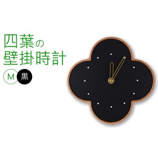 ふるさと納税 時計 掛時計 岐阜県 瑞穂市 四葉の壁掛時計M 黒 離島への配送不可