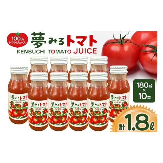 ふるさと納税 野菜類 ジュース 北海道 剣淵町 100%トマトジュース 夢みるトマト 180ml×10本 計1.8L レークサイド桜岡 北海道 剣淵町 14656351 トマト トマト…