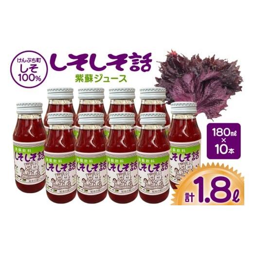 ふるさと納税 野菜類 ジュース 北海道 剣淵町 しそジュース しそしそ話 180ml×10本 計1.8L レークサイド桜岡 北海道 剣淵町 14656352 しそ 紫蘇 シソ しそジ…