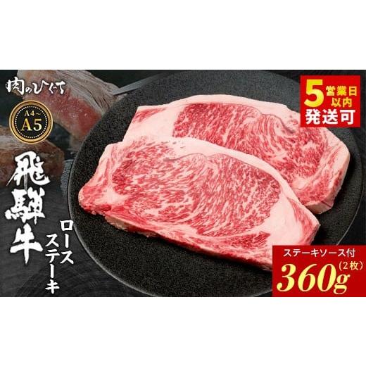 ふるさと納税 牛肉 ロース 岐阜県 東白川村 12月発送 飛騨牛 ロースステーキ 2枚 360g ステーキソース付き A5 A4 国産 牛 冷凍 和牛 牛肉 かた ロース 肩ロー…