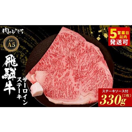 ふるさと納税 牛肉 サーロイン 岐阜県 東白川村 12月発送 飛騨牛 サーロインステーキ 2枚 330g ステーキソース付き A5 A4 国産 牛 冷凍 和牛 牛肉 サーロイン…