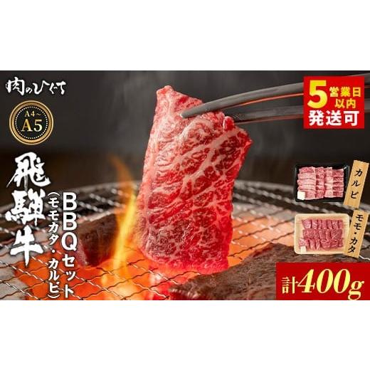 ふるさと納税 牛肉 バラ(カルビ) 岐阜県 東白川村 12月発送 飛騨牛 BBQセット(カルビ・モモカタ) 400g A5 A4 国産 牛 冷凍 和牛 牛肉 カルビ もも モモ カ…