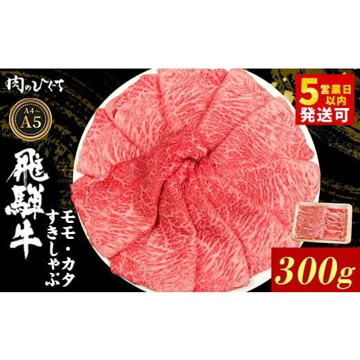 ふるさと納税 牛肉 モモ 岐阜県 東白川村 12月発送 飛騨牛 もも カタ 300g すき焼き しゃぶしゃぶ A5 A4 国産 牛 冷凍 和牛 牛肉 かた カタロース 肩ロース …