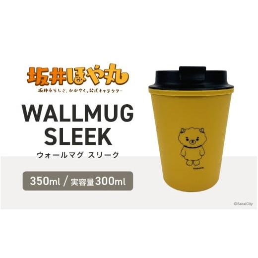 ふるさと納税 食器・グラス タンブラー 福井県 坂井市 坂井ほや丸 ウォールマグ スリーク 実容量:300ml (マスタード) タンブラー ダブルウォールタンブラー …