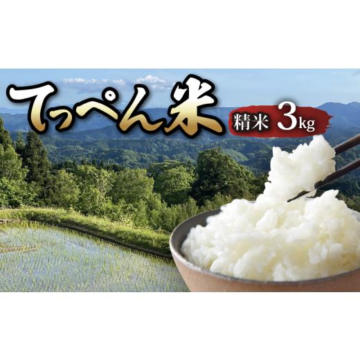 ふるさと納税 米 コシヒカリ 石川県 羽咋市 令和8年産 新米 先行予約 コシヒカリ 精米 3kg 神子原 てっぺん米 数量限定 こだわり もっちり 甘み hakumai ご飯…