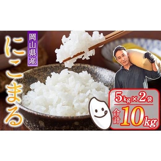 ふるさと納税 米 コシヒカリ 岡山県 早島町 令和7年産 岡山県産米「にこまる」 10kg(5kg×2袋) 2026年5月発送 SS-016-0705-21k 「にこまる」 2026年5月配送