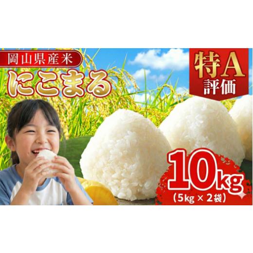 ふるさと納税 米 コシヒカリ 岡山県 早島町 令和7年産 岡山県産米「にこまる」 10kg(5kg×2袋) 2026年8月発送 SS-016-0708-16k 「にこまる 10kg」 2026年8月配…